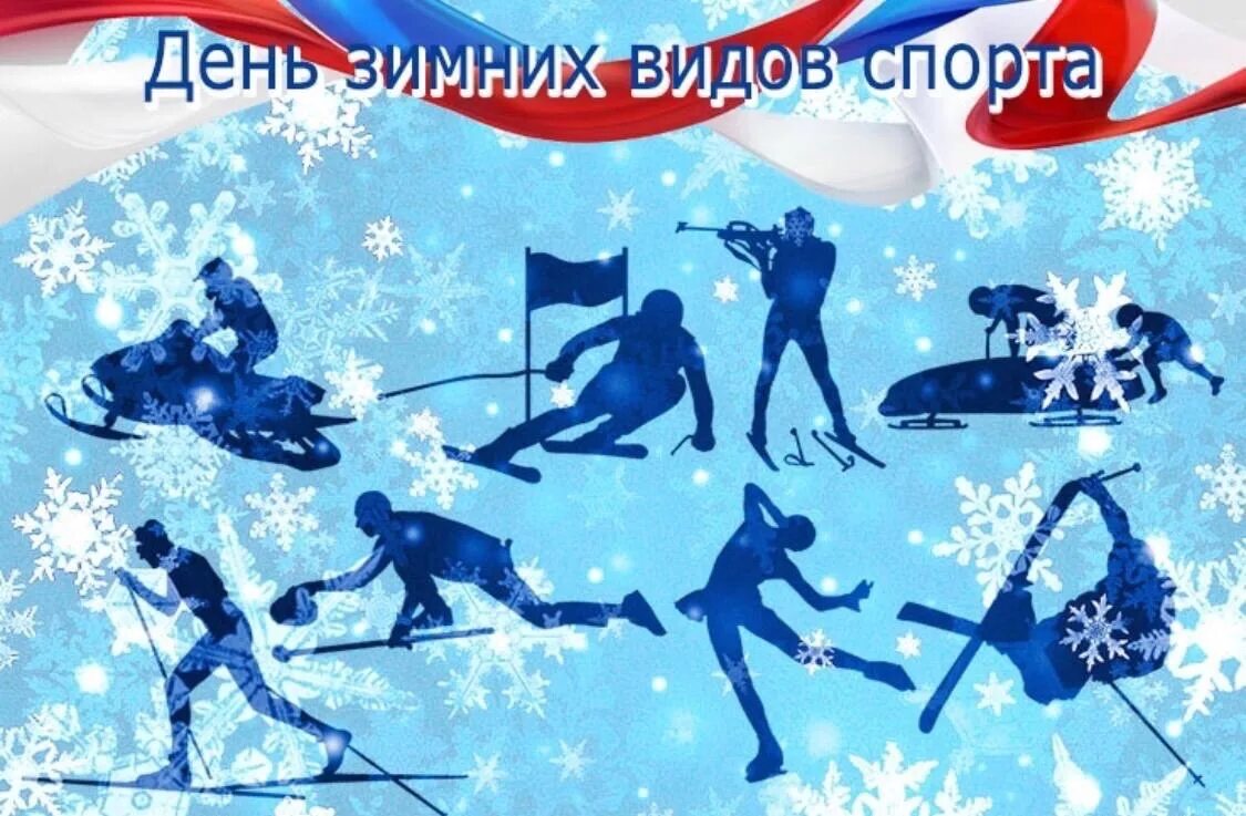9 февраля день зимних видов спорта. Всемирный день зимних видов спорта в 2024. 11 февраля день зимних видов спорта. 9 февраля день зимних видов спорта. Всемирный день зимних видов спорта в 2024.