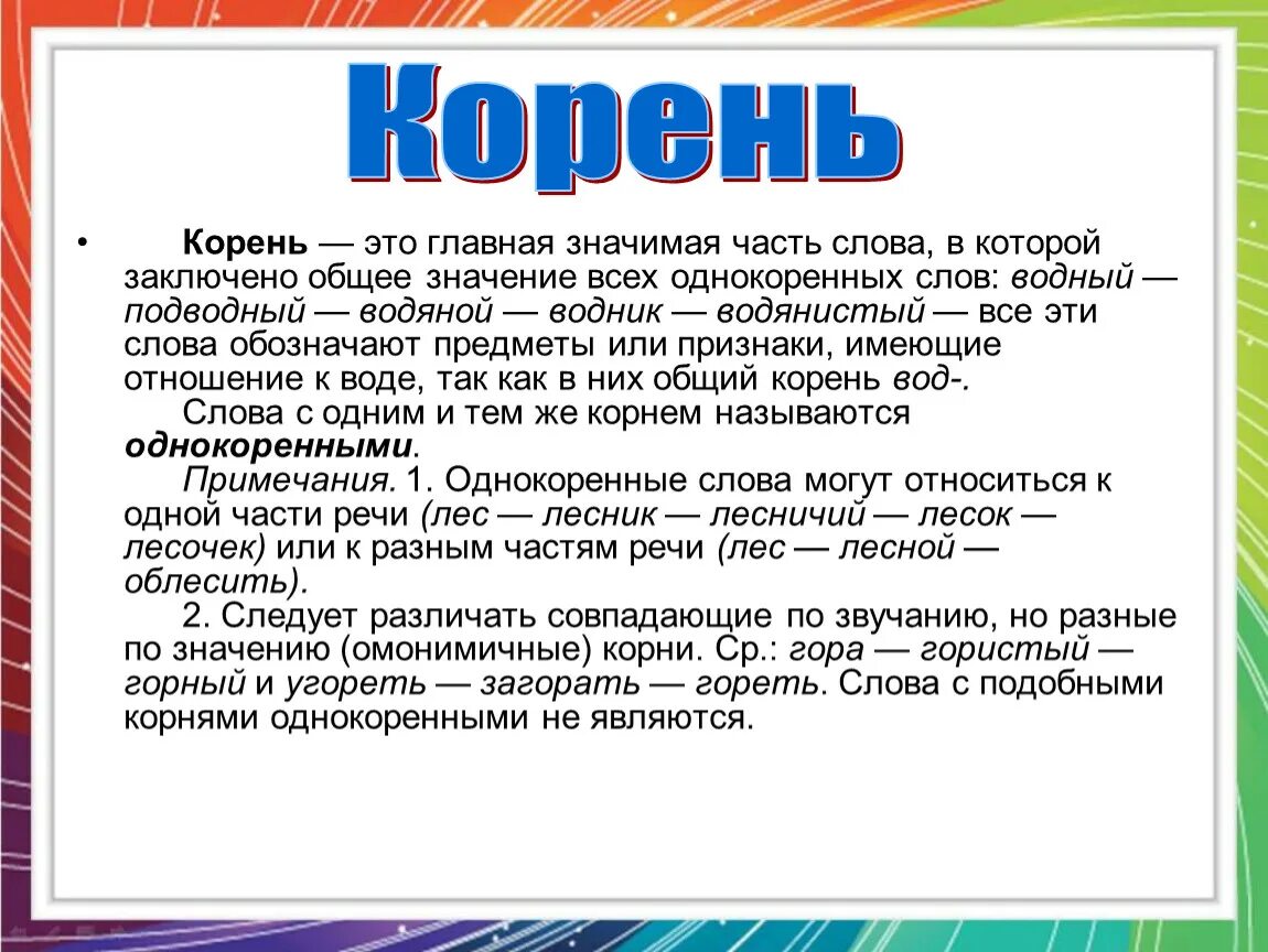 Совпадающие по звучанию и написанию. Корень это Главная значимая. Корень Главная значимая часть слова. Корень это Главная значимая часть. Корень это Главная значимая часть слова в которой заключено.