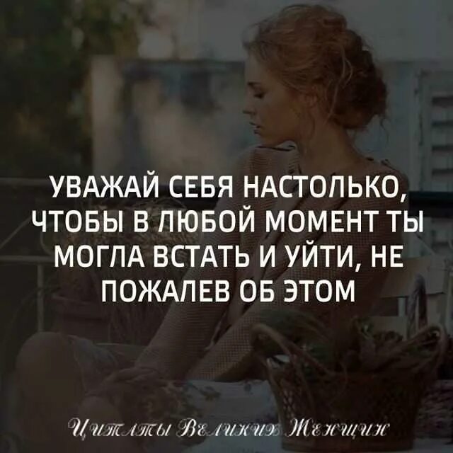 Цитаты люби себя и уважай. Надо себя любить и уважать цитаты. Любят себя в человеке цитаты. Ценить и уважать себя.