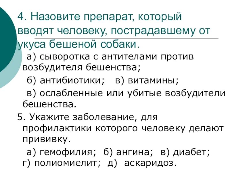 Антибиотики при укусе собаки. Препарат который вводят человеку пострадавшему от укуса собаки. Пострадавшему от укуса бешеной собаки вводят. Препараты при укусе бешеной собаки. Антибиотик от укуса собаки.