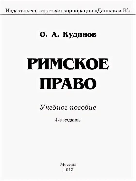 Римское право Кудинов о.а 2013. Римское право учебник. Римское право книга. Римское право учебно-методическое пособие. Курсовые римское право