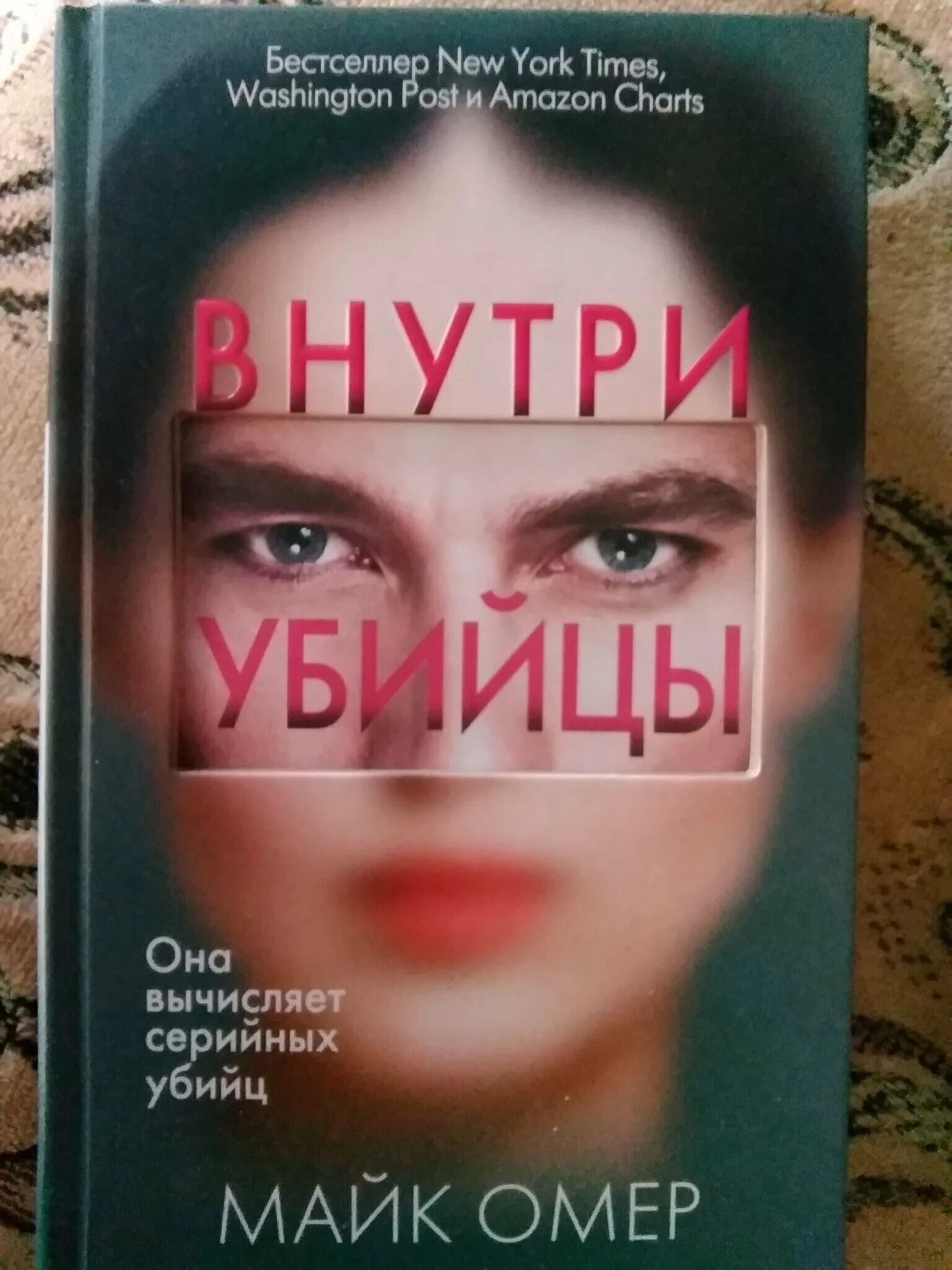 Внутри убийцы книга продолжение. Майк омер внутри убийцы книги по порядку. Майк омер внутри убийцы книги по порядку. Внутри убийцы книга. Омер внутри убийцы книга.