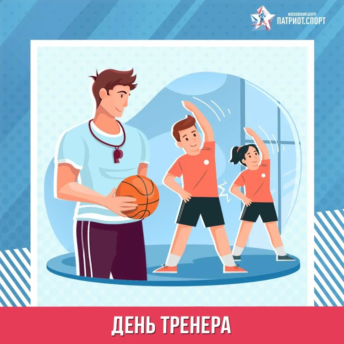 День тренера в 2025 году какого числа