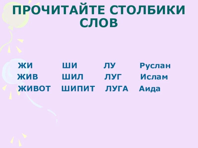 Слова с жи ши. Слова с ши 1 класс. Чтение слов с жи ши. Прочитайте слова в столбиках..