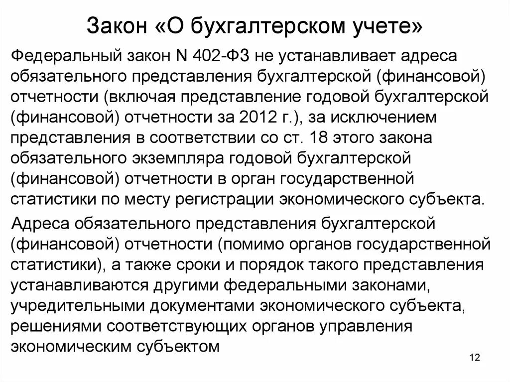 Субъекты бухгалтерского учета рф. Федеральный закон о бухгалтерском учете. 402 ФЗ О бухгалтерском учете. Что устанавливает закон о бухгалтерском учете?. 402 Закон о бухгалтерском учете.