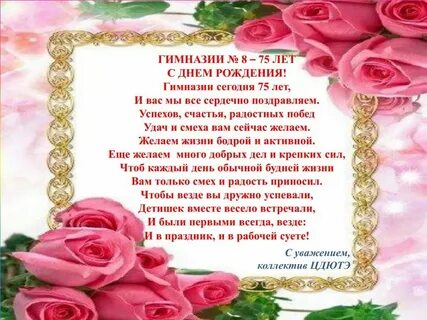 С днем рождения женщине 75 летием своими