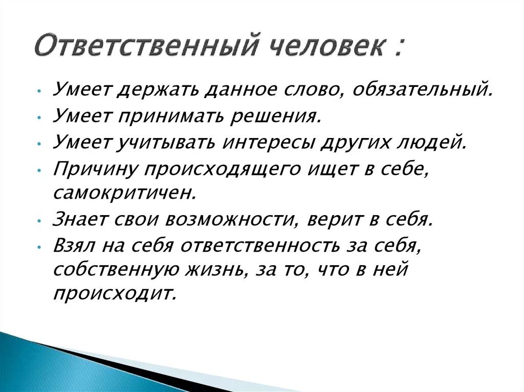 Какого человека можно считать безответственным. Ответственность человека. Правила ответственного человека. Каким должен быть ответственный человек. Ответственное поведение человека.