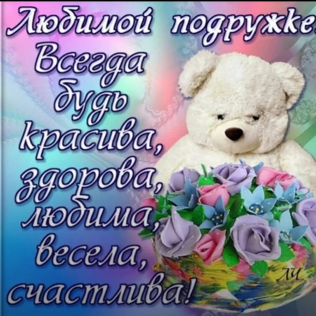 Любимая лучшая подруга: найдено 87 изображений