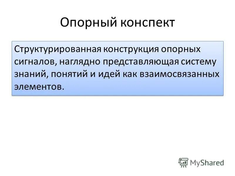 Представляют собой системы взаимосвязанных элементов. Структурированный конспект это. Структурированный конспект пример. Структурированному конспекту. Конспект опорных сигналов.