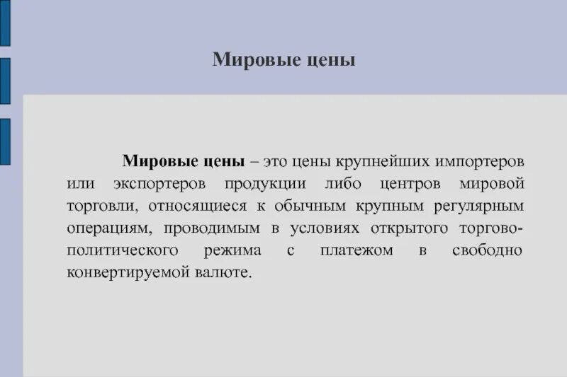 Мировая цена определение. Охарактеризовать формы стоимость. Мировые цены это цены. Особенности мировых цен. Международные компании характеристики.