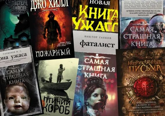 Самая страшная книга. Фаталист. Большая страшная книга