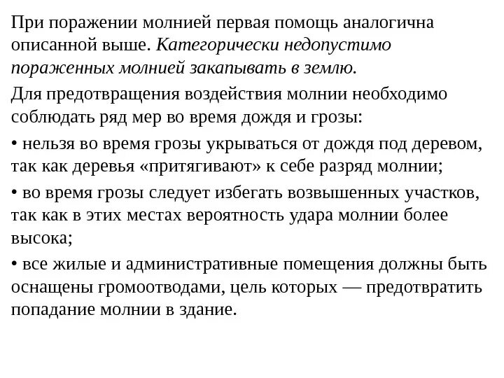 Способы словообразования с примерами. Последовательность оказания первой помощи при поражении молнией. Признаки схожи. Треугольник подобен треугольнику. Аналогично с помощью.