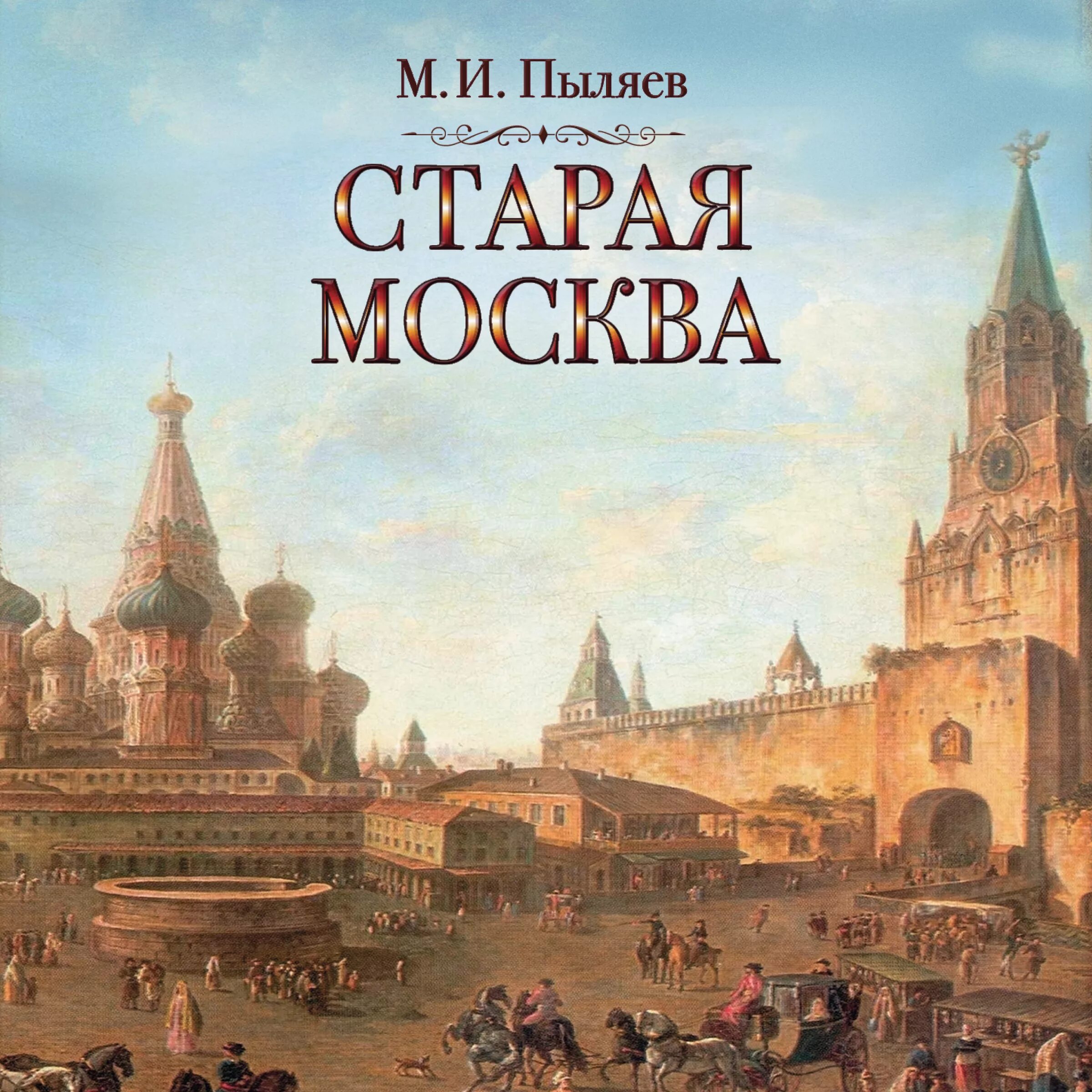 Книга Старая Москва Пыляев. Древняя история россии аудиокнига