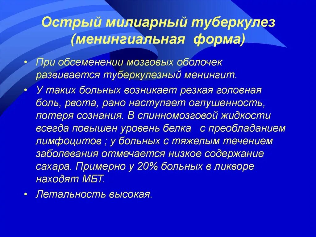 Острый милиарный туберкулез формы. Острый милиарный туберкулез форма туберкулез. Острый милиарный туберкулез легких, туберкулезный менингит. Менингеальная форма милиарного туберкулеза.