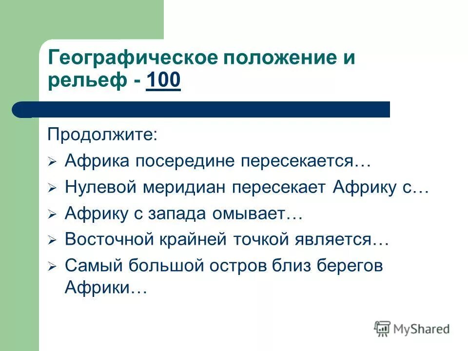 Выберите верное утверждение африка посередине пересекает. Африку почти посередине пересекает. Вопросы для игры да или нет. Презентация игра да нет. Нулевой меридиан пересекает африку.