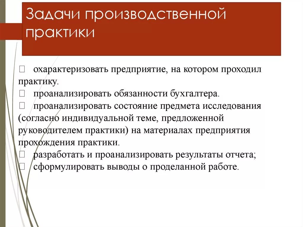 Цель воспитательной практики. Задачи производственной практики на предприятии. Цели и задачи производственной практики бухгалтера на предприятии. Цель производственной практики. Основные задачи производственной практики.