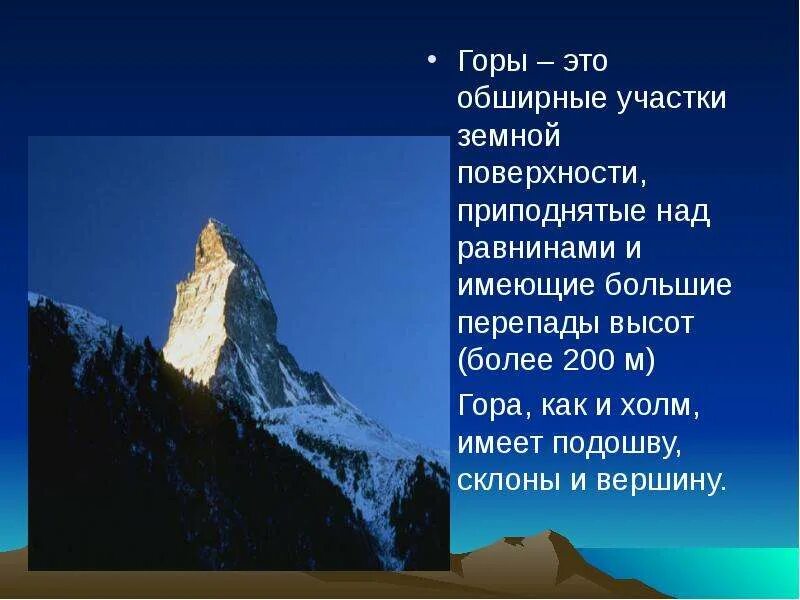 Гора это 1 класс