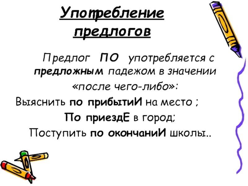 По приезде по прибытии по окончании. Употребление предлога по. Употребление предлогов по окончании по прибытии. Правило употребления предлога по. Предлог по употребляется в предложном падеже.