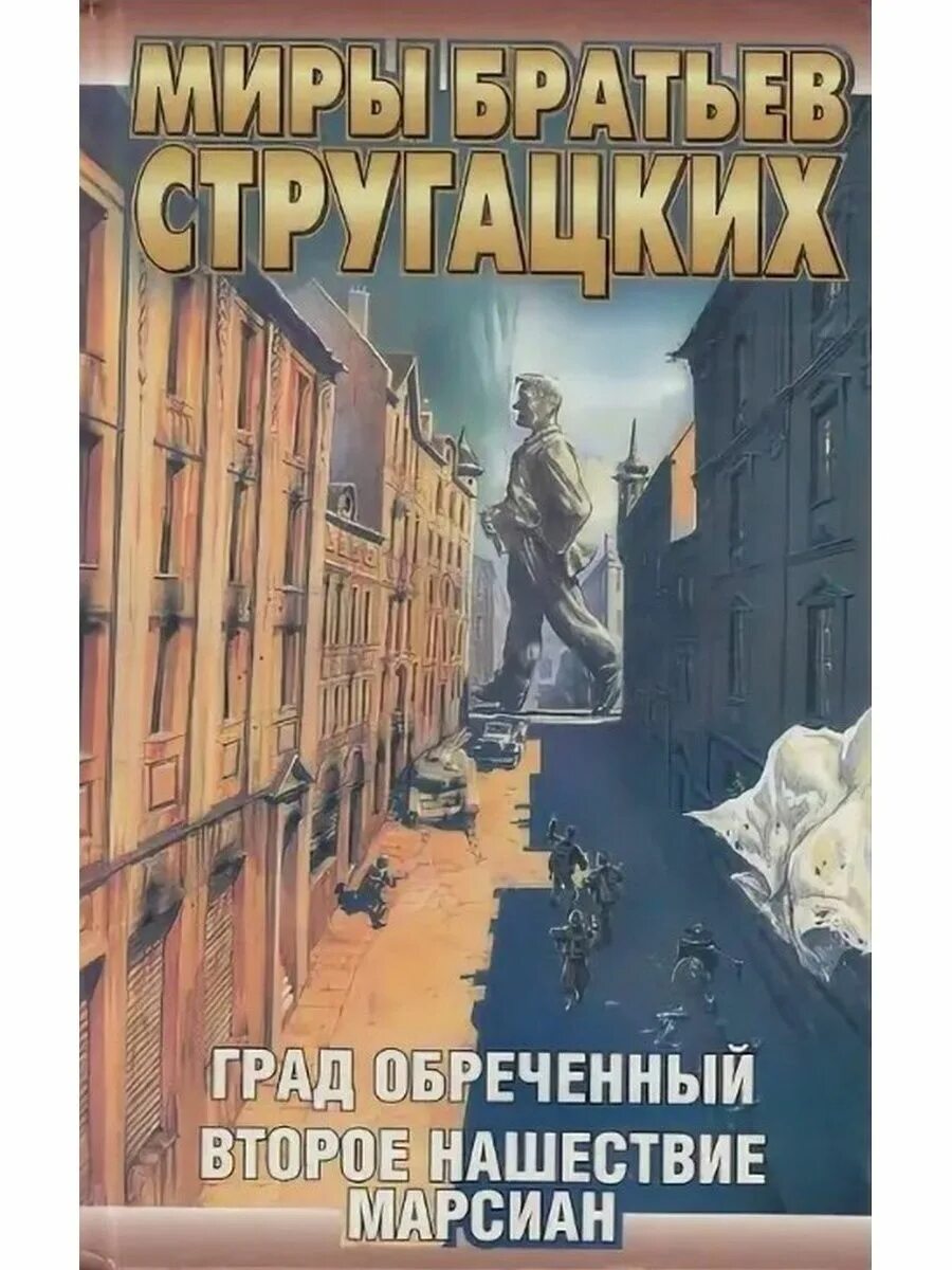 Стругацкие герои произведений. Братья Стругацкие град обречённый. Стругацкие град обреченный второе Нашествие Марсианин. Миры братьев Стругацких град обреченный.