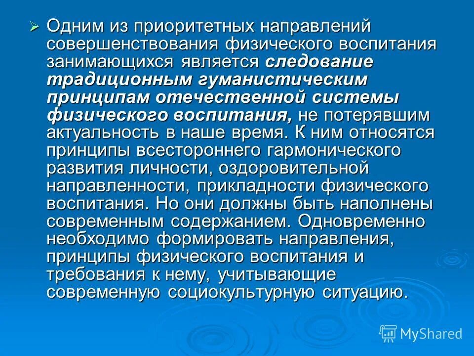 Принцип прикладности) относятся: *. Система физического воспитания. Общие принципы отечественной системы физического воспитания. Основы системы физического воспитания в рф. Структура физического воспитания.