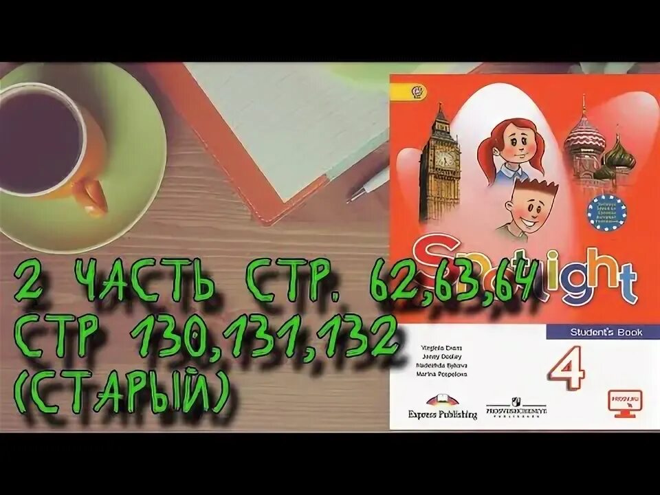 Spotlight 2 стр 62. Спотлайт 4 стр 130-131. Spotlight 2 student's book стр 64. Английский в фокусе 2 класс стр 86-87 карточка.