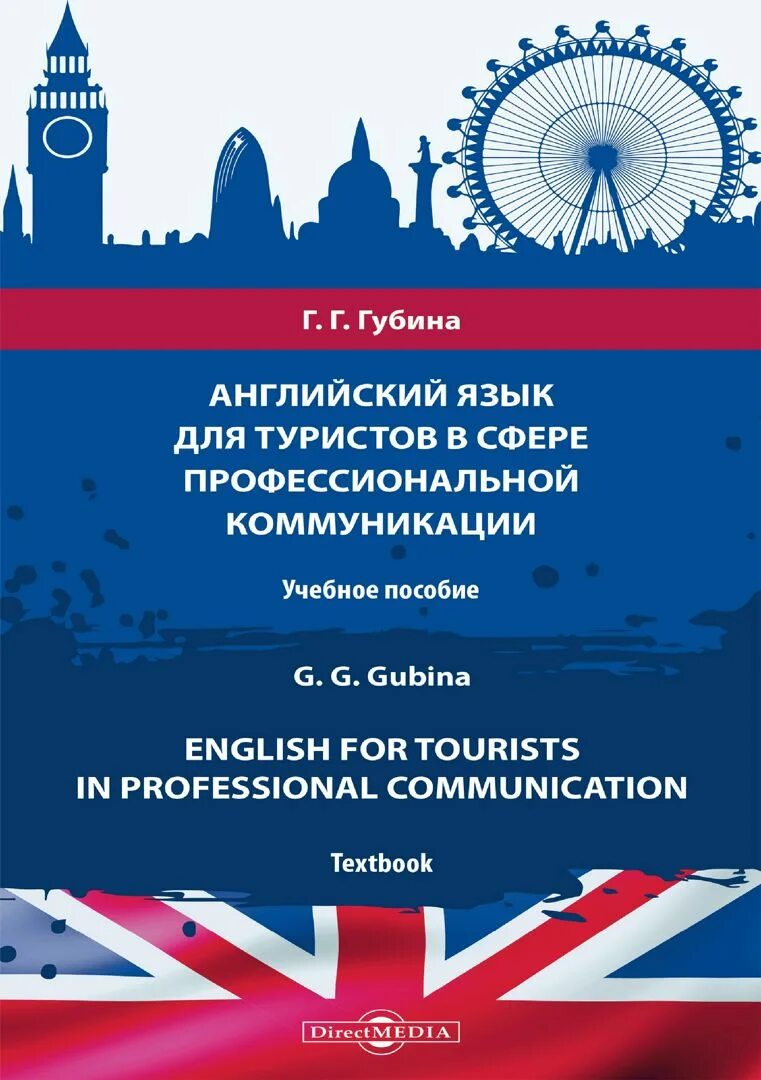 Коммуникации англ. Английский в профессиональной сфере пособие. английский для вузов. учебник английский язык для в сфере профессиональной коммуникации. практического английского для вузов.