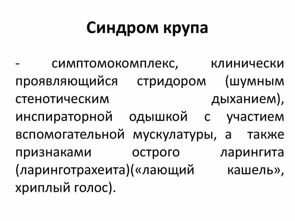 Синдром ложного крупа у детей. Стадии крупа у детей. Классификация крупа у детей. Осложнение крупа