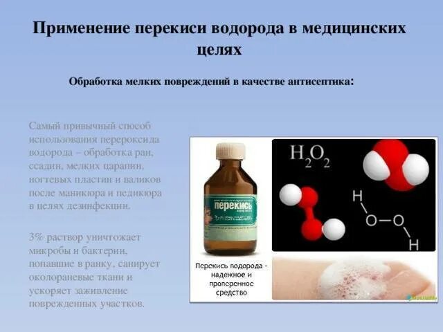 Пероксид водорода применение в медицине. Перекись водорода применение в медицине. Пероксид водорода используется для. Применение пероксида водорода. Перекись относится к группе