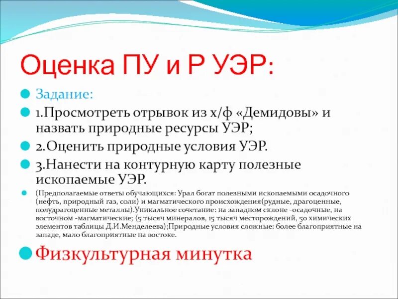 Природные условия Уэр. Природные ресурсы Уэр. Проблемы Уэр. Природные ресурсы Урала Уэр. Характеристика урала 9 класс