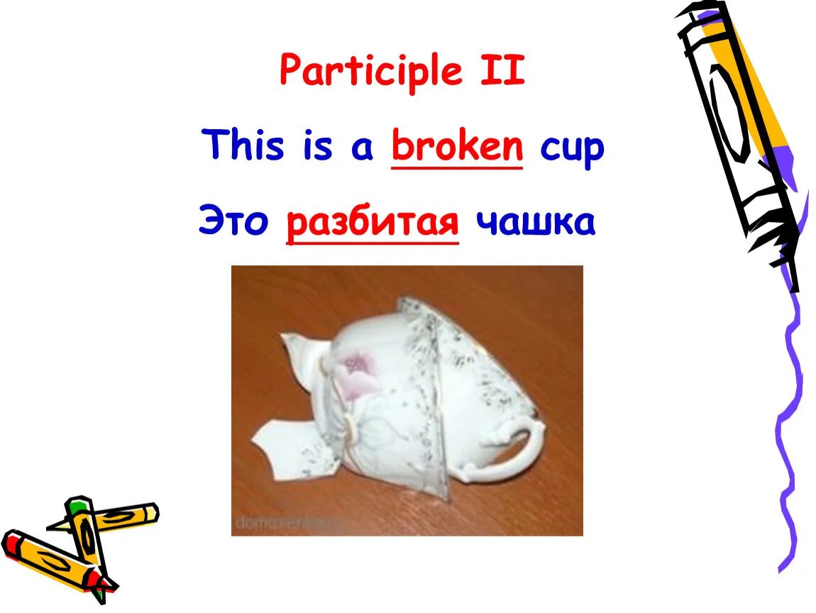 This is a Cup ответы на карточку. This Cup is already broken. To be broke перевод