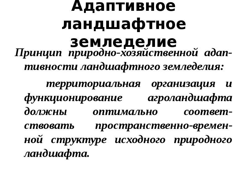 Адаптивно ландшафтные системы земледелия. Адаптивный ландшафт. Зональные системы земледелия. Адаптивно ландшафтные системы земледелия. Адаптивно-ландшафтная система.