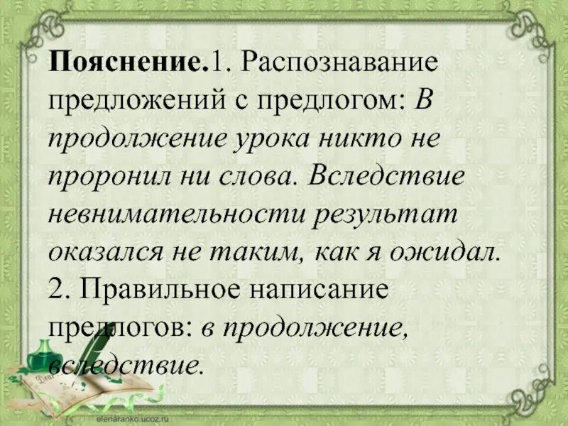 В продолжение урока. В продолжение урока или в продолжении урока. (В)продолжение.. Урока никто не проронил ни слова.. Как распознать предлог в предложении.