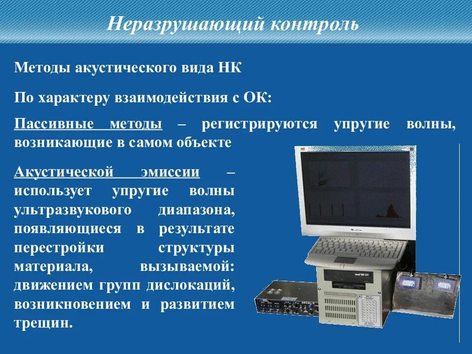 Термины неразрушающего контроля. Метод неразрушающего контроля. метод диагностики неразрушающего контроля. акустический метод контроля. неразрушающие методы контроля узк.