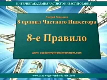 Правила частного инвестора