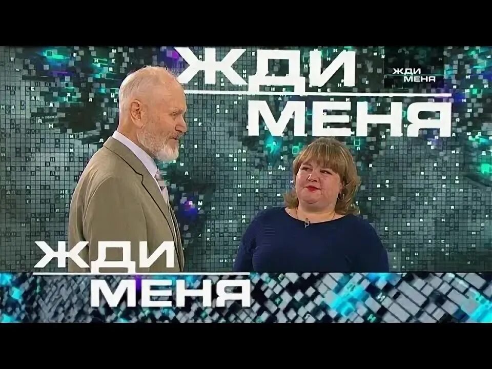 Жди меня последний выпуск. Жди меня передача. Жди меня выпуски 2020 года. Жди меня от 26 июля. Жди меня передача.