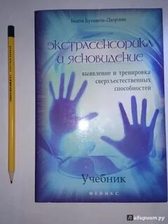 Экстрасенсорика читать