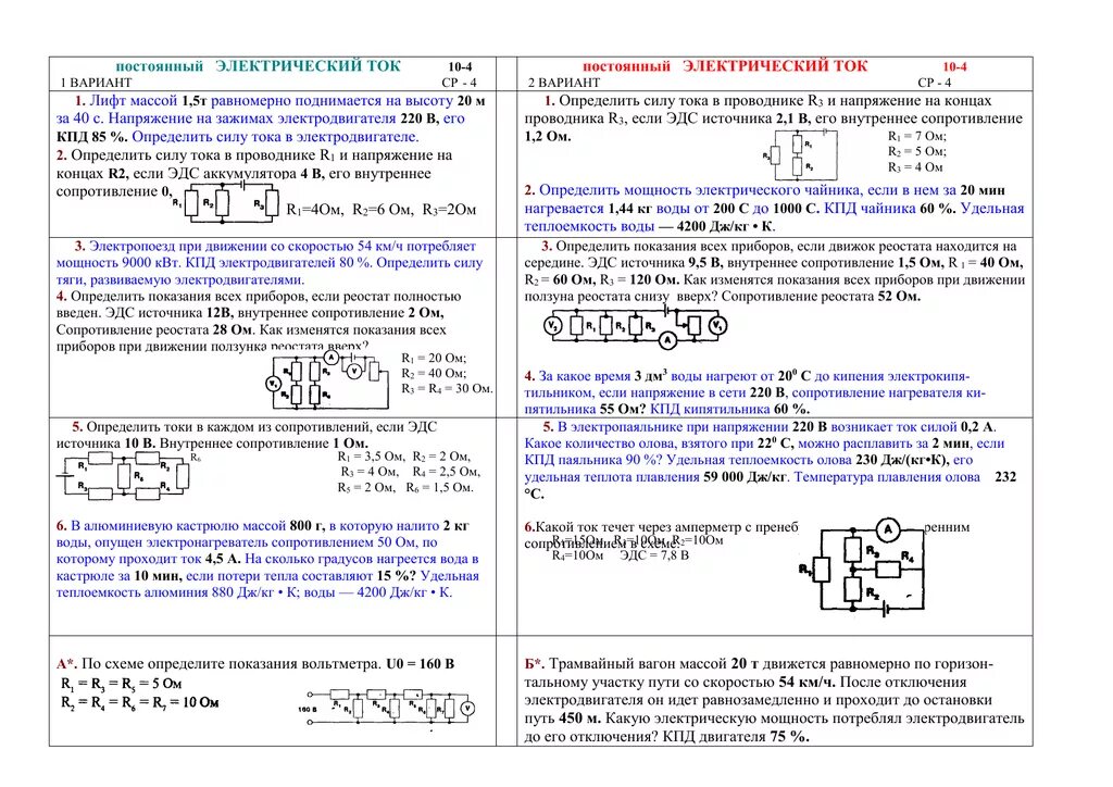 Физика 8 класс тест мощность электрического тока. Кр постоянный электрический ток 10 класс. Кр по теме:«постоянный электрический ток» 10 класс. Постоянный ток физика 10 класс. Контрольная работа электрический ток.