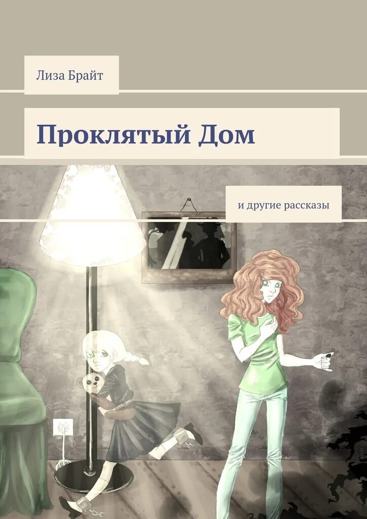 Читать проклятый дом. Проклятый дом книга. lisa bright.