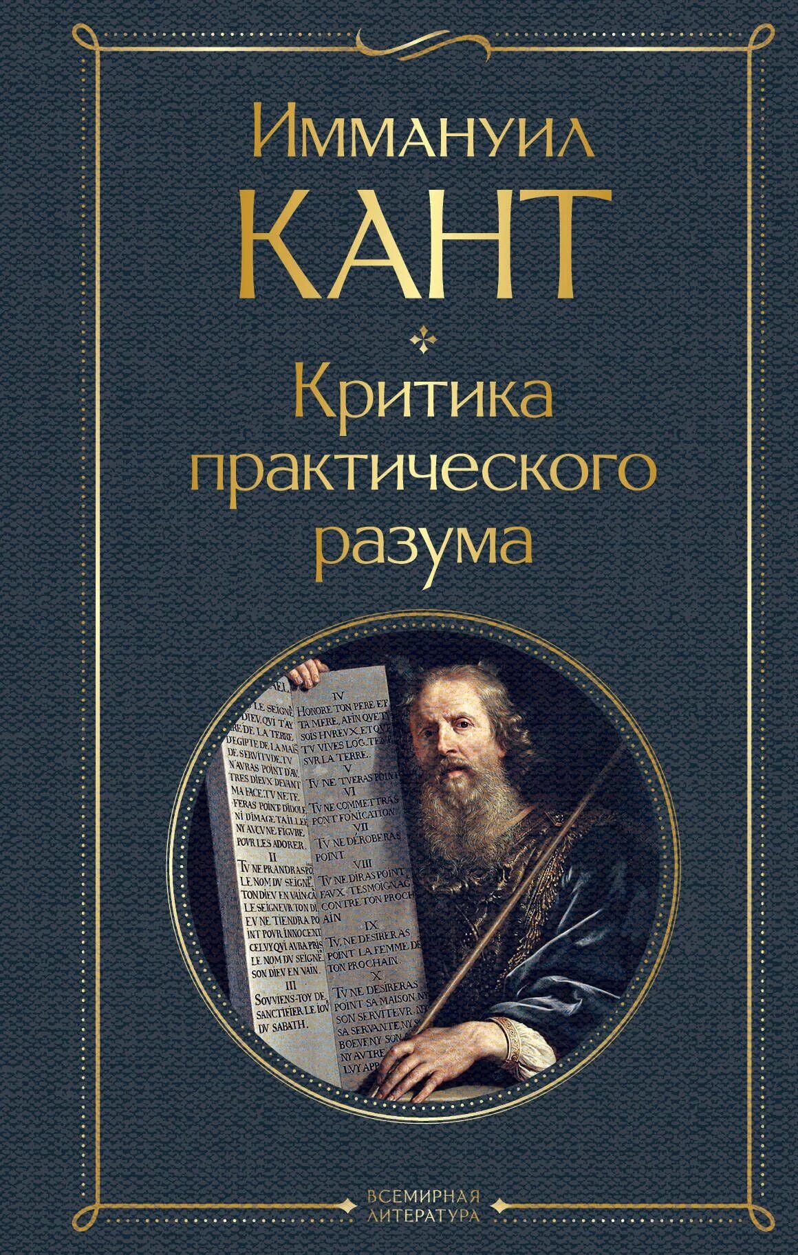 Читать книгу канта критика чистого разума. Книга канта критика практического разума посвящена. критика практического разума иммануил кант. критика чистого разума кант книга. «критика практического разума» (1788).
