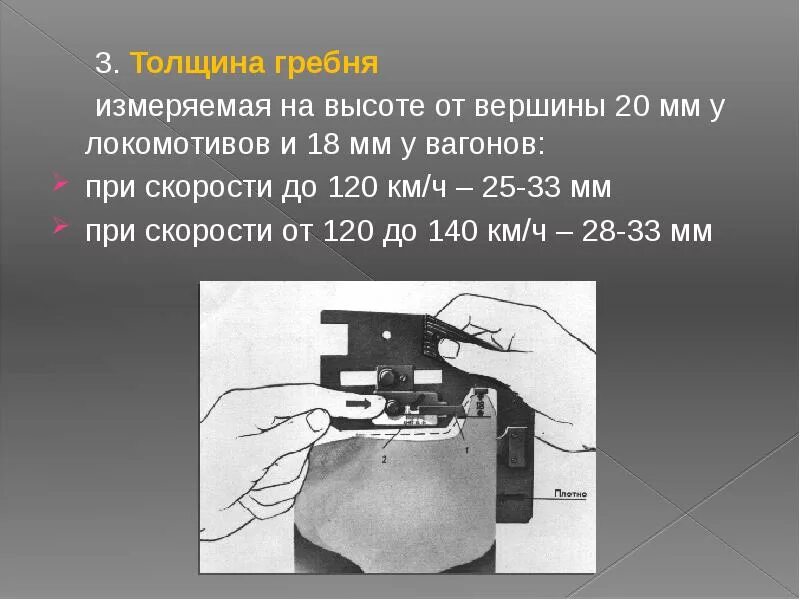 Допустимый подрез гребня. Вертикальный подрез гребня колесной вагона. измерение толщины гребня. измерение вертикального подреза гребня. толщина гребня колесных пар.