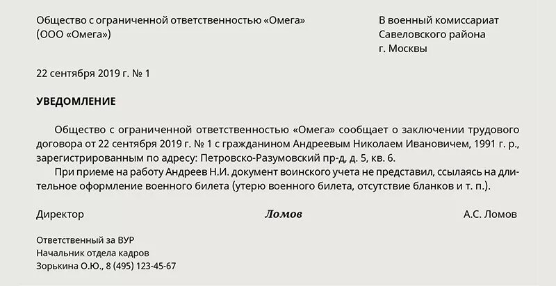 Образец уведомления в военкомат. Письмо в военкомат. Уведомление в военный комиссариат. Уведомление сотруднику для военкомата. Сообщение о приеме на работу в военкомат.