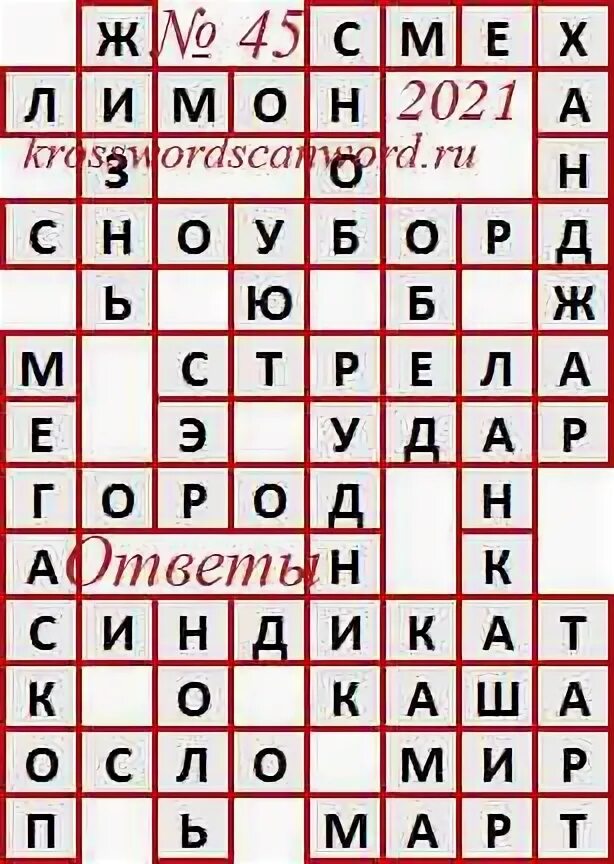 Ответы на кроссворд АИФ 45. Кроссворды из аргументов и фактов. Ответ на сканворд в АИФ номер 45. Ответы кроссворд АИФ 45 2022. 6 букв три буквы а