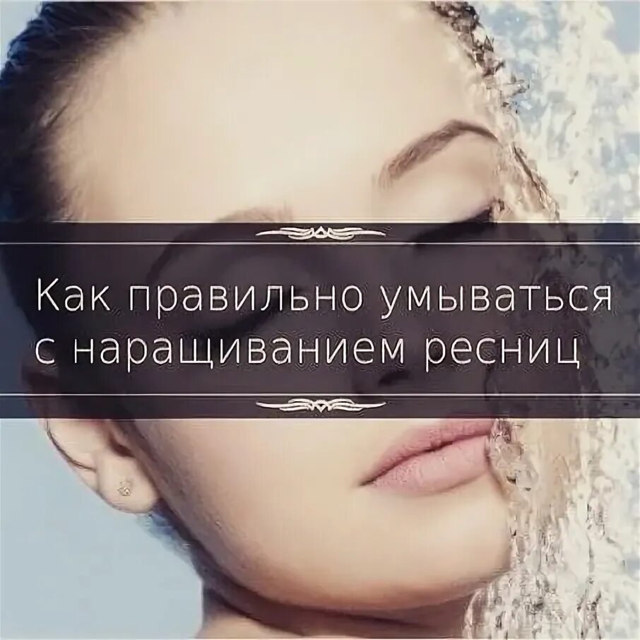 процесс умывания для лица для девушек. как правильно умываться с нарощенными ресницами. умываем реснички. средства для умывания с нарощенными ресницами. умываться с нарощенными ресницами.