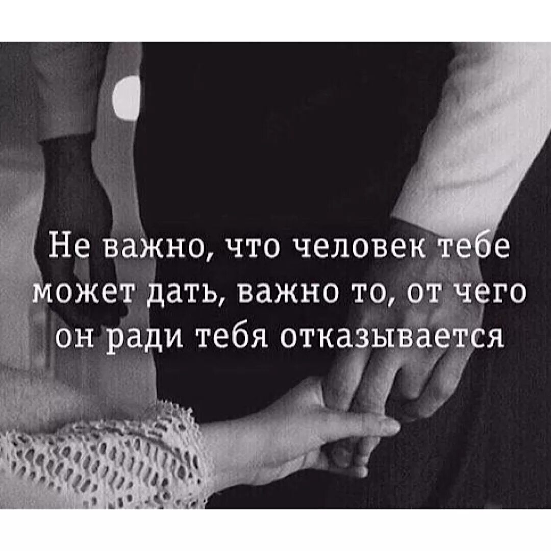 Я была готова ради брата на любые. Ради любимого человека цитаты. Важно от чего человек ради тебя отказывается. Ради тебя цитаты. Отказываться от любви ради человека.