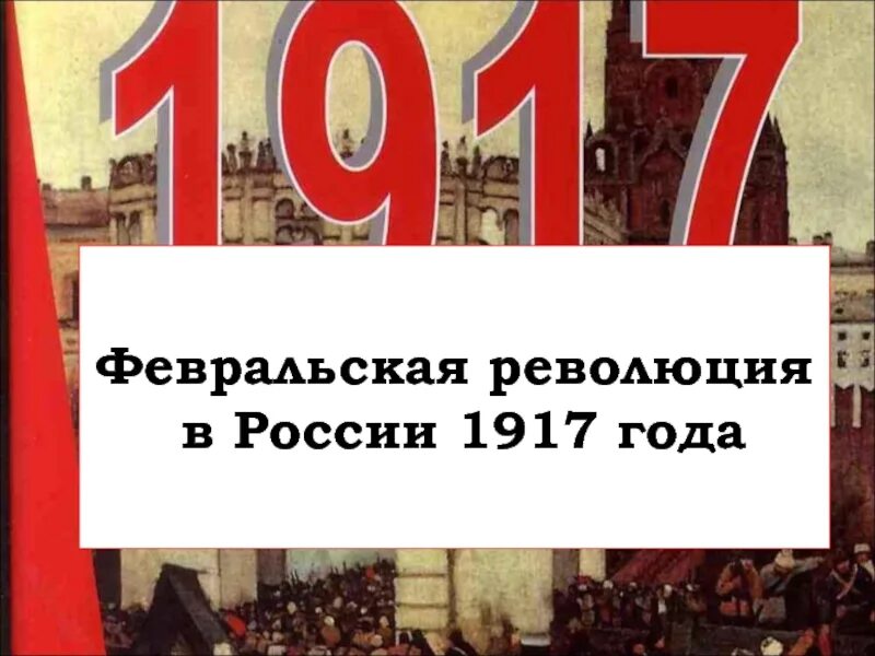 Февральская революция 1917 года 9 класс. Февральская революция в России 1917. 105 Лет Февральской революции 1917 года. Февральская революция 1917 года презентация. Революция 1917 презентация.