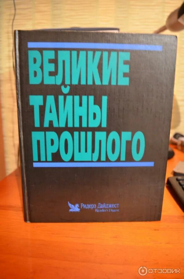 1 расскажи мне книга о тайнах прошлого. Великие тайны прошлого ридерз дайджест. 1 расскажи мне книга о тайнах прошлого. 1 расскажи мне книга о тайнах прошлого. 1 расскажи мне книга о тайнах прошлого.