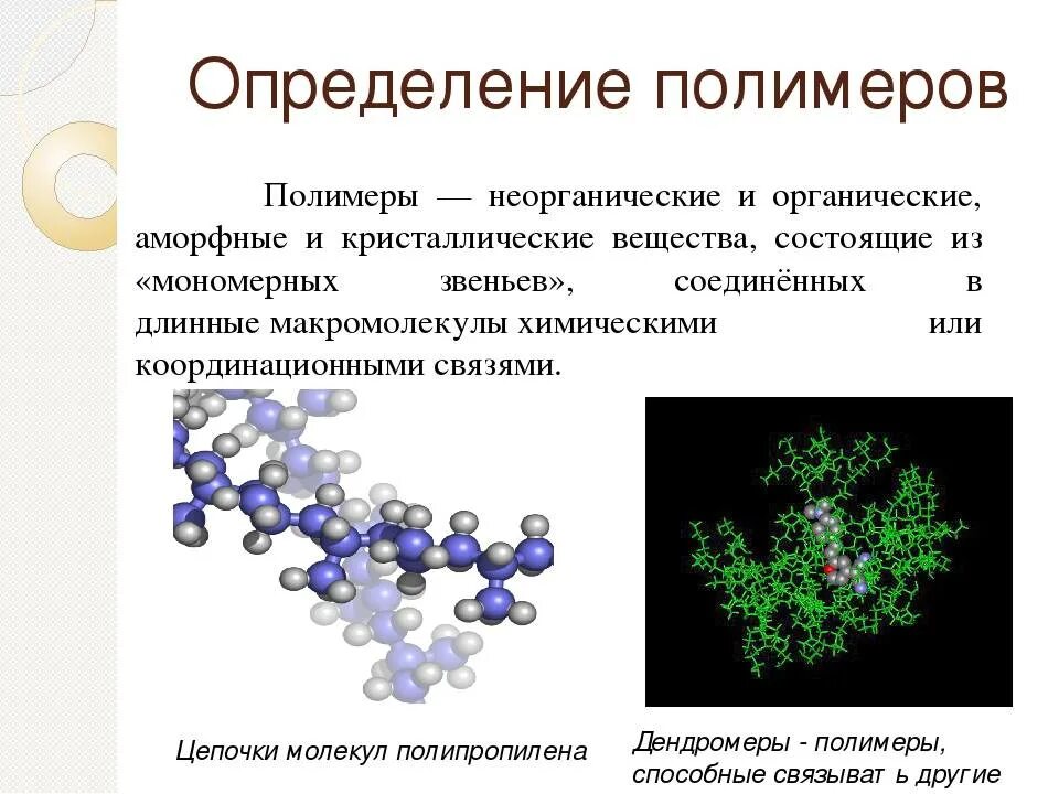 Примером органических веществ является. Органические полимеры строение. Полимеры определение химия. Органические соединения полимеры. Полимеры конспект по химии 10 класс.