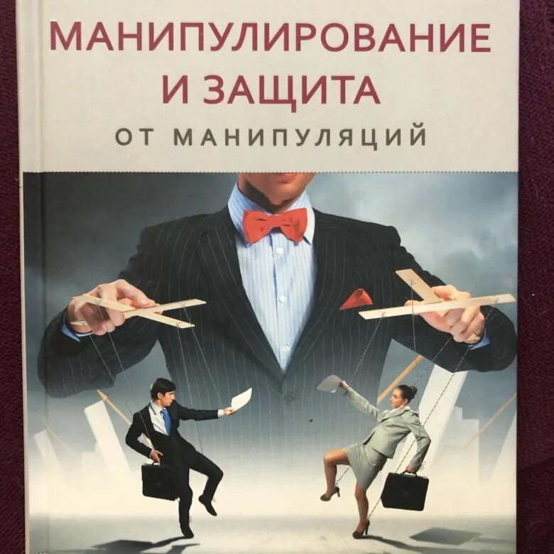 Курсы манипуляций. Манипуляция защита. статусы про манипуляции. манипулирование и защита от манипуляций. книга манипулирование.