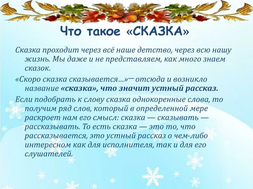 Сказка это простыми словами. Понятие сказка. Сказка это определение. Сказка определение в литературе. Что такое сказка кратко.