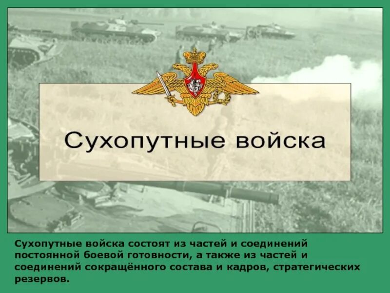 Все сухопутные войска государства. Сухопутных войск Вооруженных сил РФ. Состав сухопутных войск Вооруженных сил РФ. Сухопутные войска вс РФ структура. Вооруженные силы РФ Сухопутные войска.